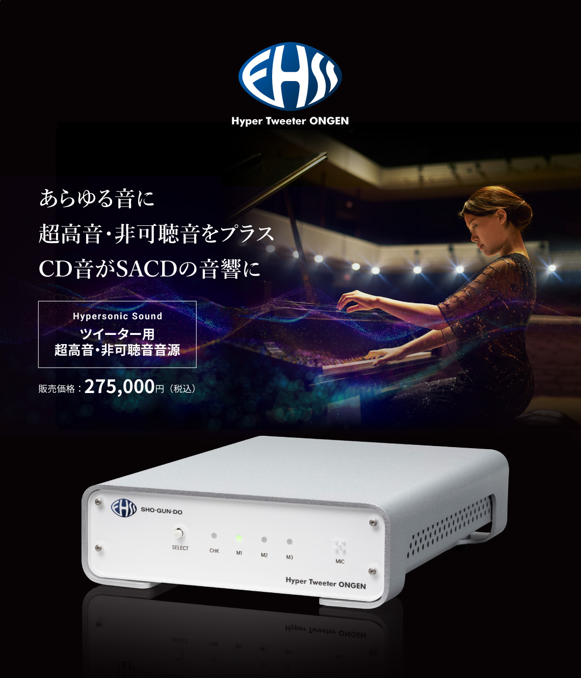 ツイーター用超高音・非可聴音音源 販売価格:275,000円(税込)