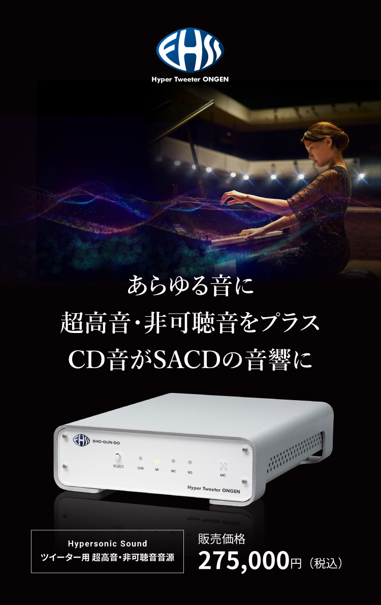 ツイーター用超高音・非可聴音音源 販売価格:275,000円(税込)